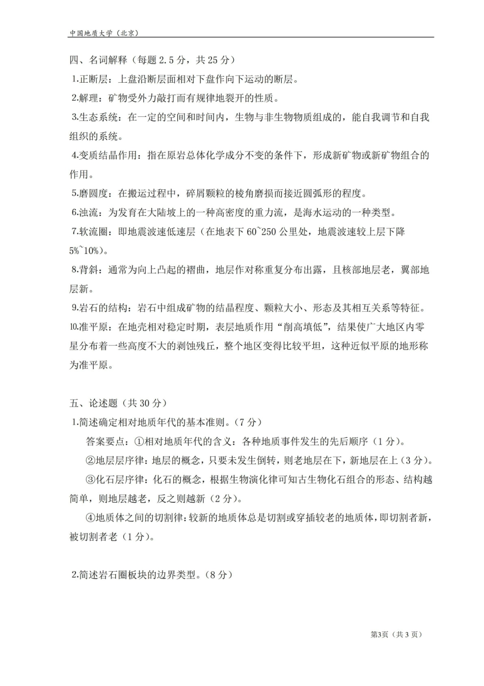 地球科学概论A期末 考试题(B卷)答案.pdf_第3页