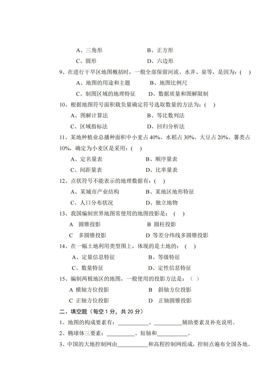 地图学试题及答案.pdf_第2页