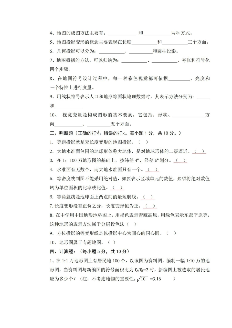 地图学试题及答案.pdf_第3页