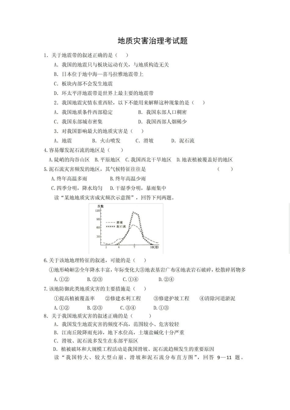 地质灾害治理模拟试题(带答案).pdf_第1页