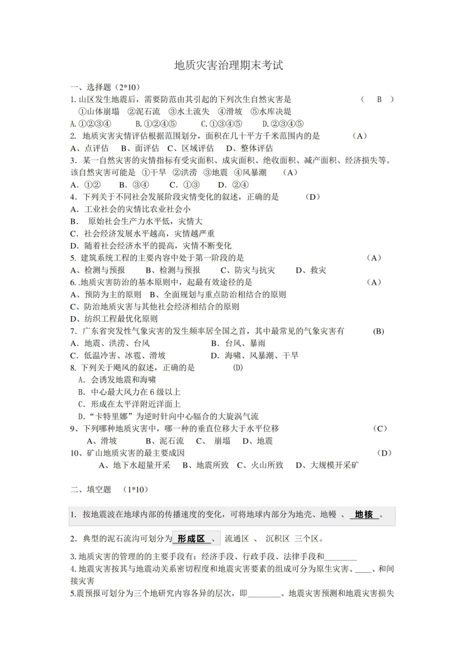 地质灾害治理期末考试题.pdf_第1页