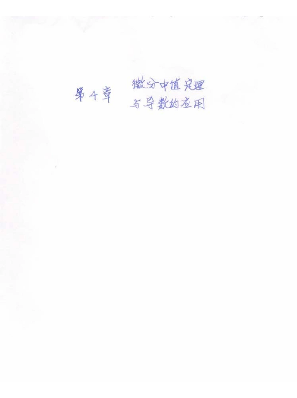 第04章++++微分中值定理与导数的应用.pdf_第1页