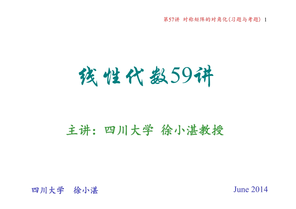 第57讲  对称矩阵的对角化(习题与考题)（整理分享）.pdf_第1页