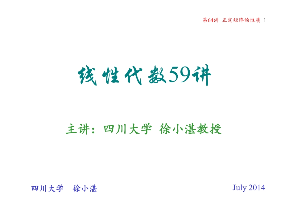 第64讲  正定矩阵的性质（整理分享）.pdf_第1页
