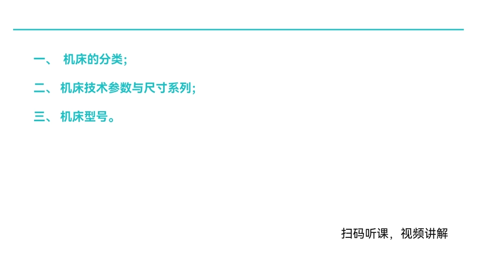 第四章  机械加工设备.pdf_第2页
