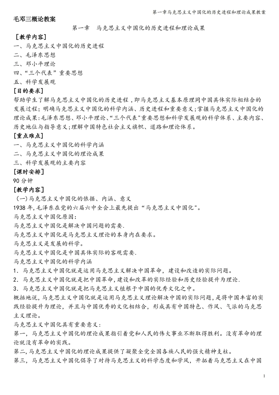 第一章马克思主义中国化的历史进程和理论成果教案.pdf_第1页
