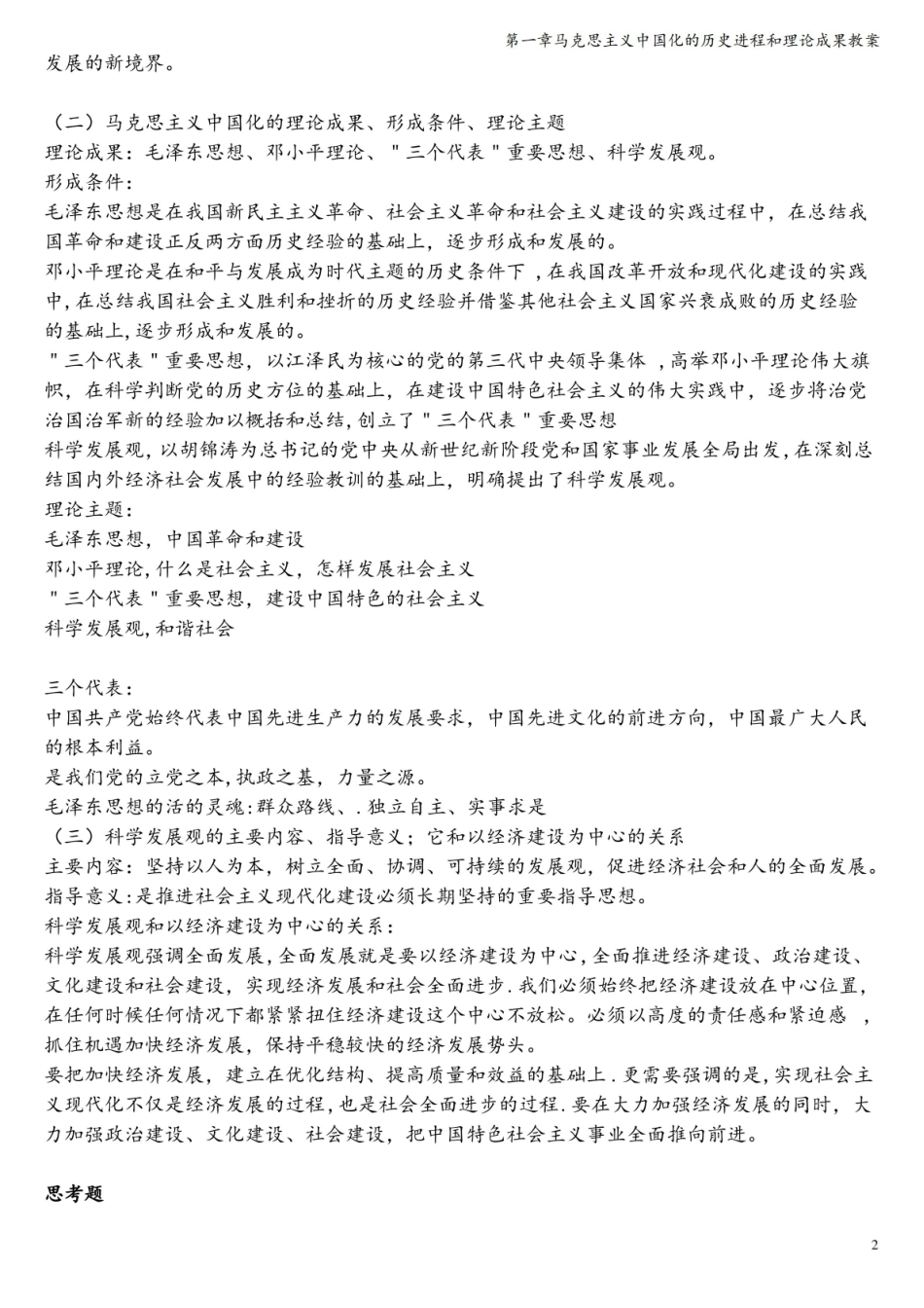 第一章马克思主义中国化的历史进程和理论成果教案.pdf_第2页