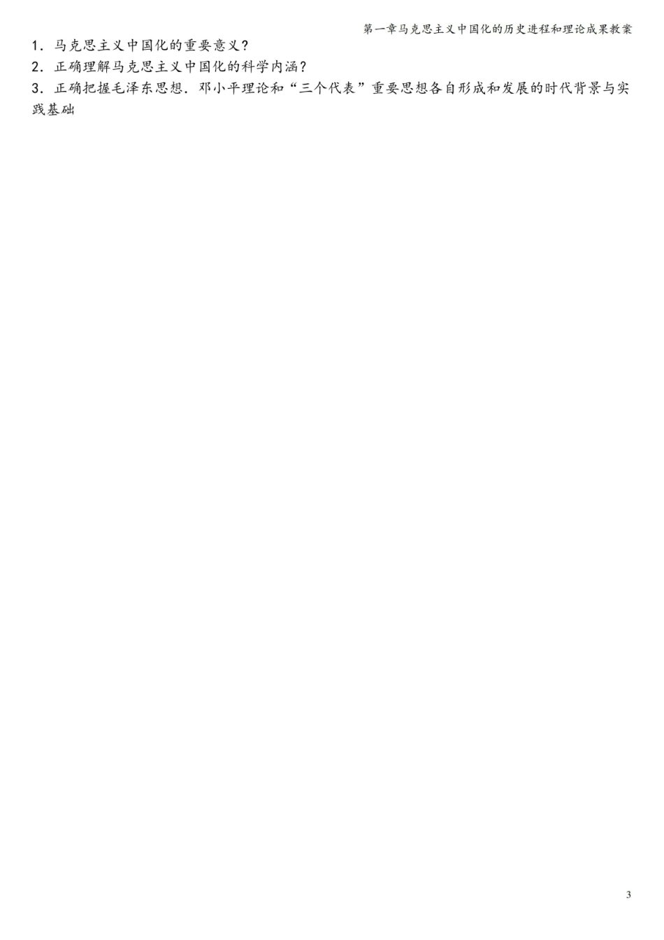 第一章马克思主义中国化的历史进程和理论成果教案.pdf_第3页