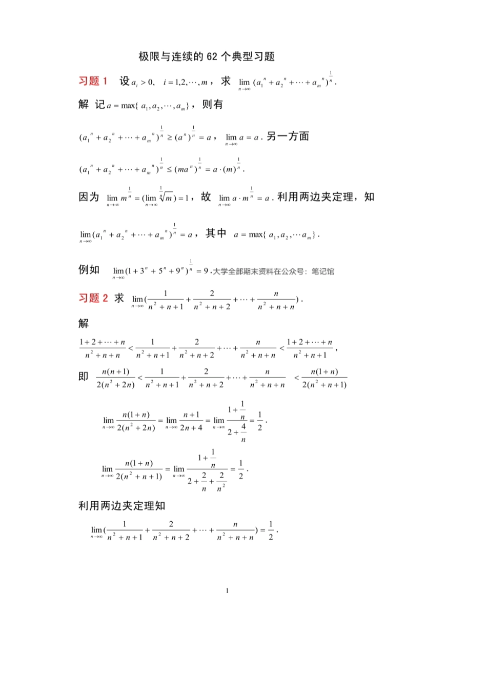 典型例题—极限与连续的62个典型例题.pdf_第1页