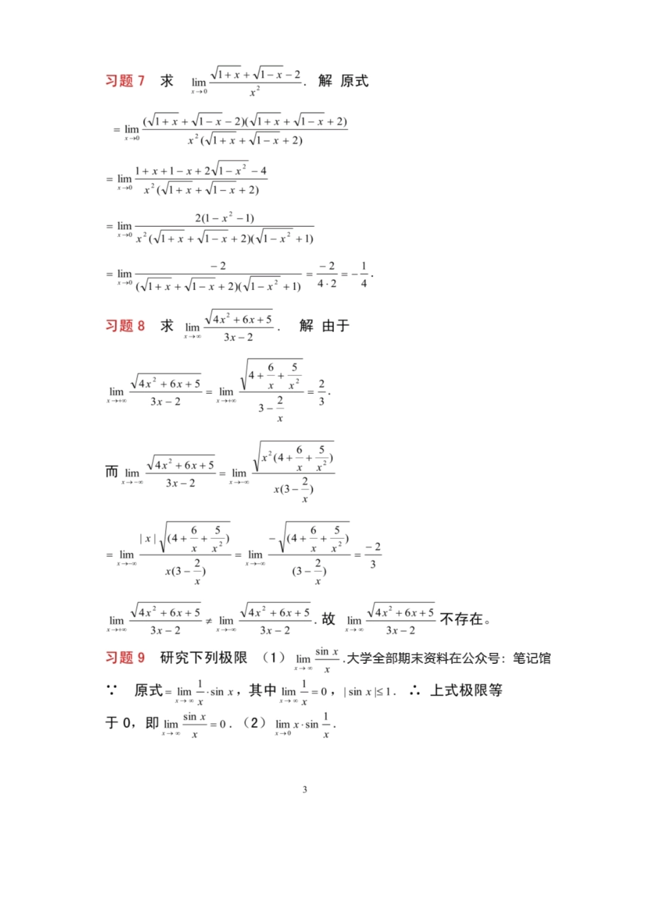 典型例题—极限与连续的62个典型例题.pdf_第3页