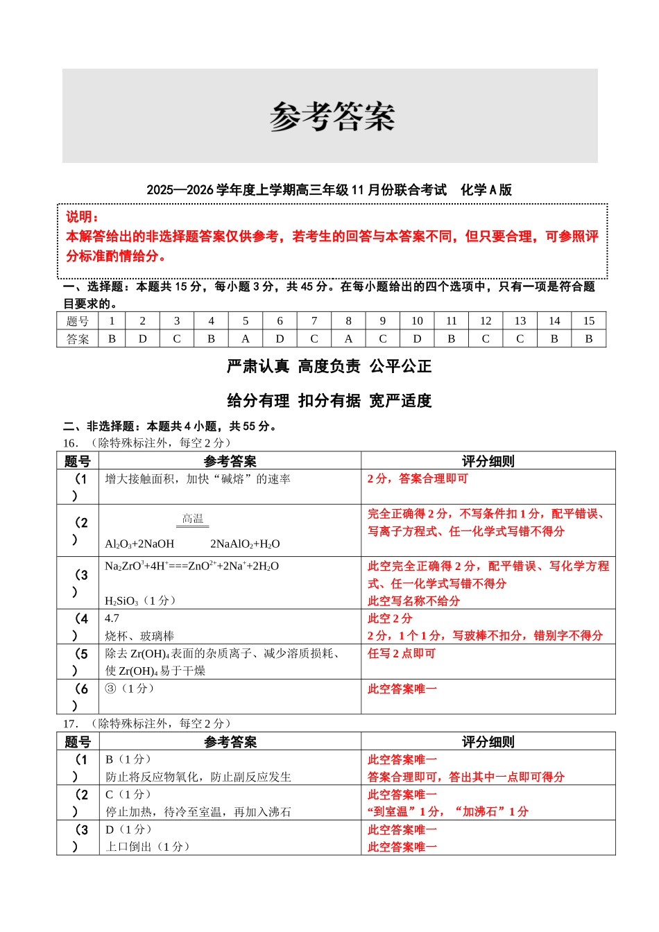 点石联考2025—2026学年度上学期高三年级11月份联合考试化学(A版)答案.docx_第1页