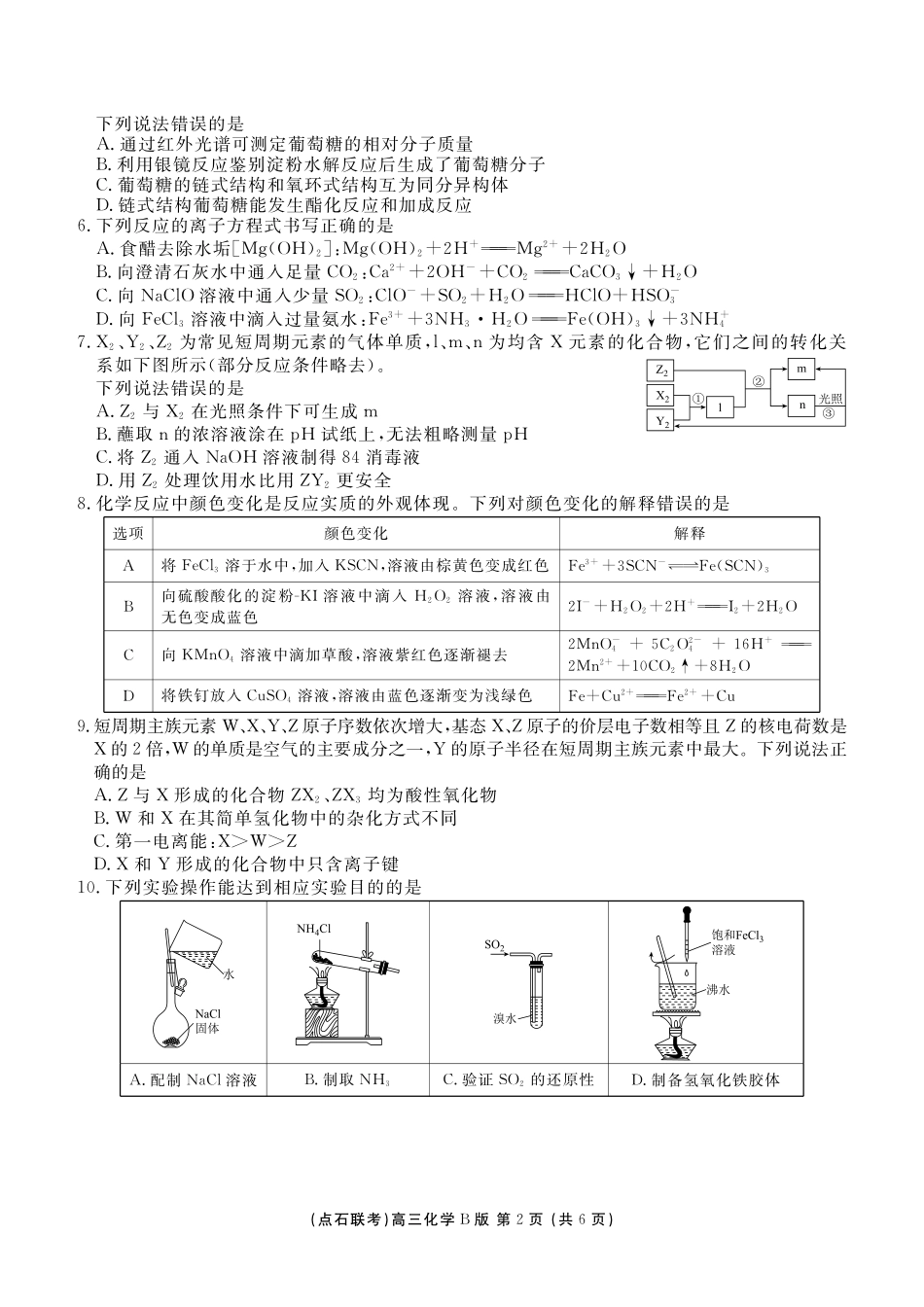 点石联考2025—2026学年度上学期高三年级11月份联合考试化学(B版).pdf_第2页