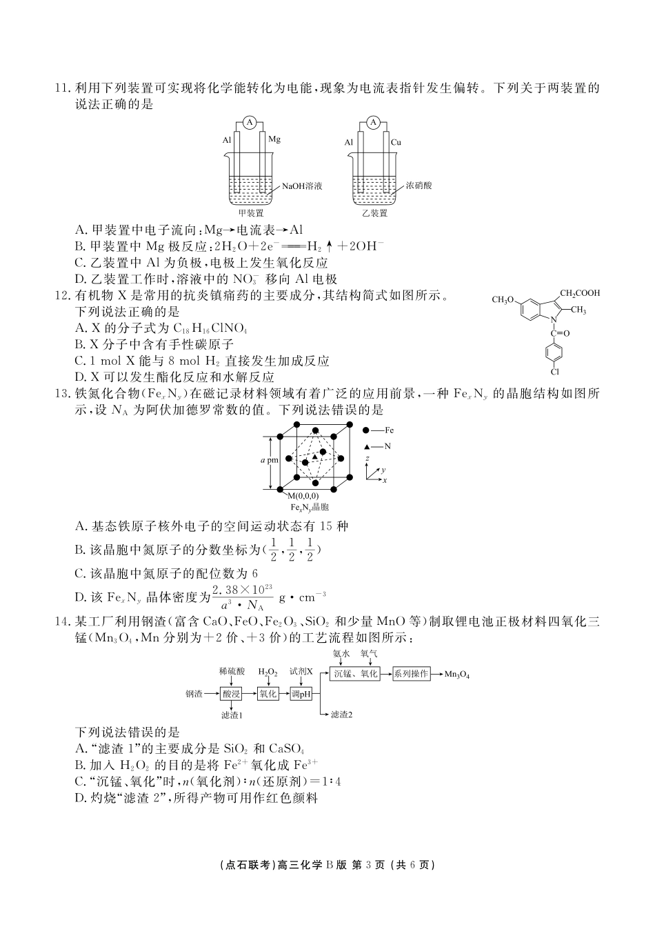 点石联考2025—2026学年度上学期高三年级11月份联合考试化学(B版).pdf_第3页