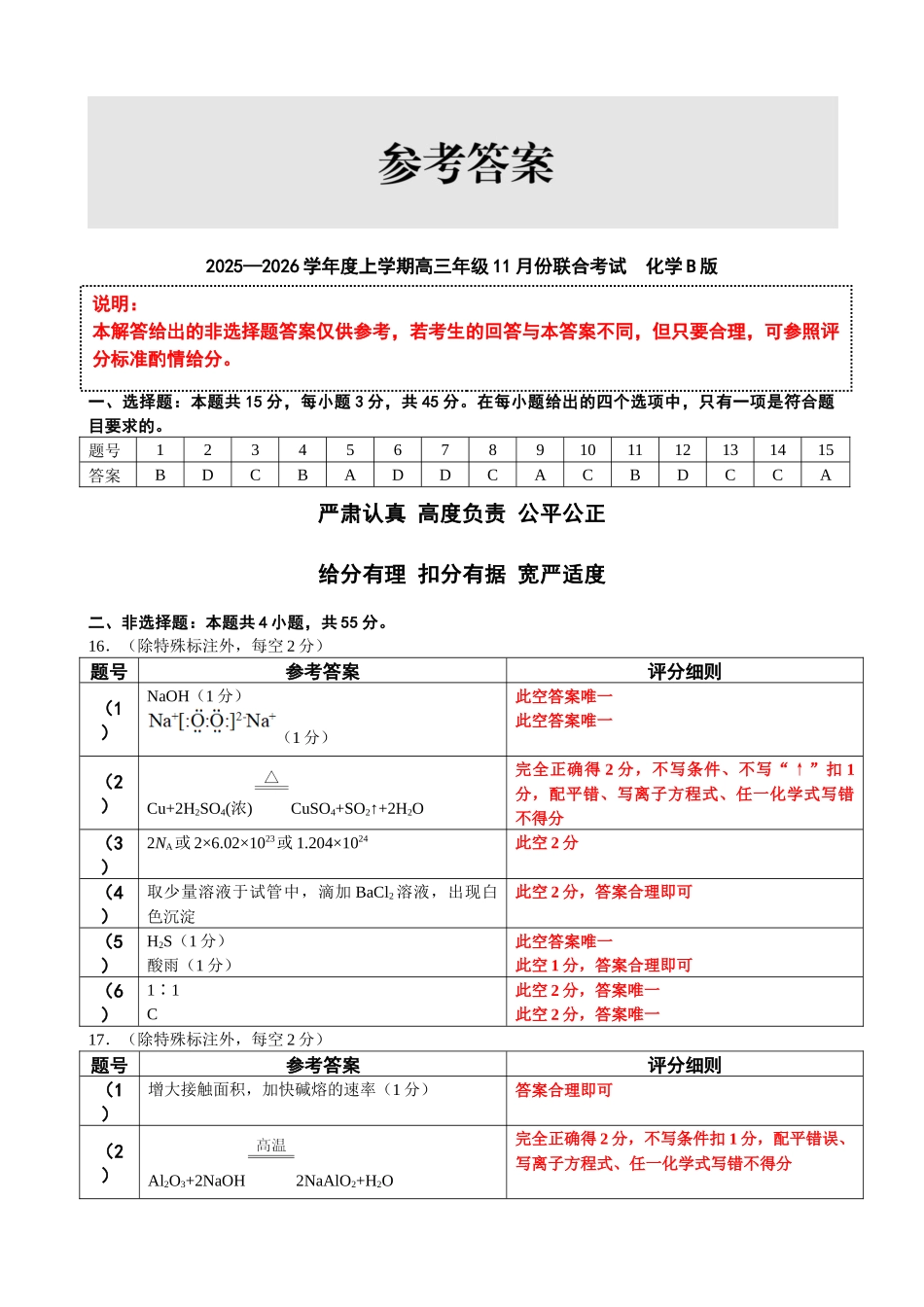 点石联考2025—2026学年度上学期高三年级11月份联合考试化学(B版)答案.docx_第1页