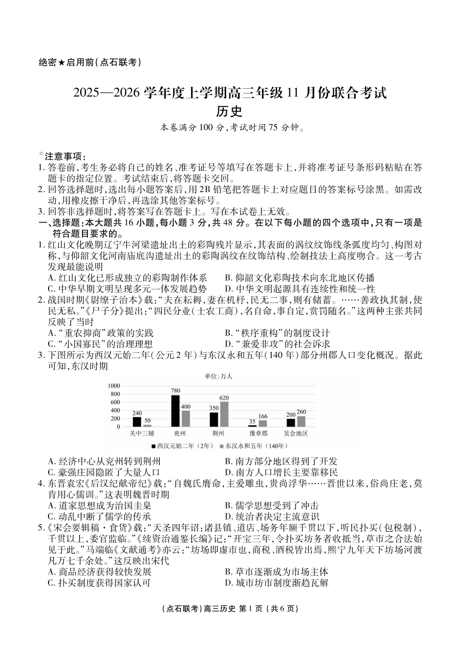 点石联考2025—2026学年度上学期高三年级11月份联合考试历史.pdf_第1页