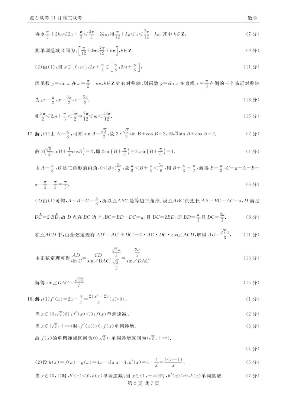 点石联考2025—2026学年度上学期高三年级11月份联合考试数学答案.pdf_第2页