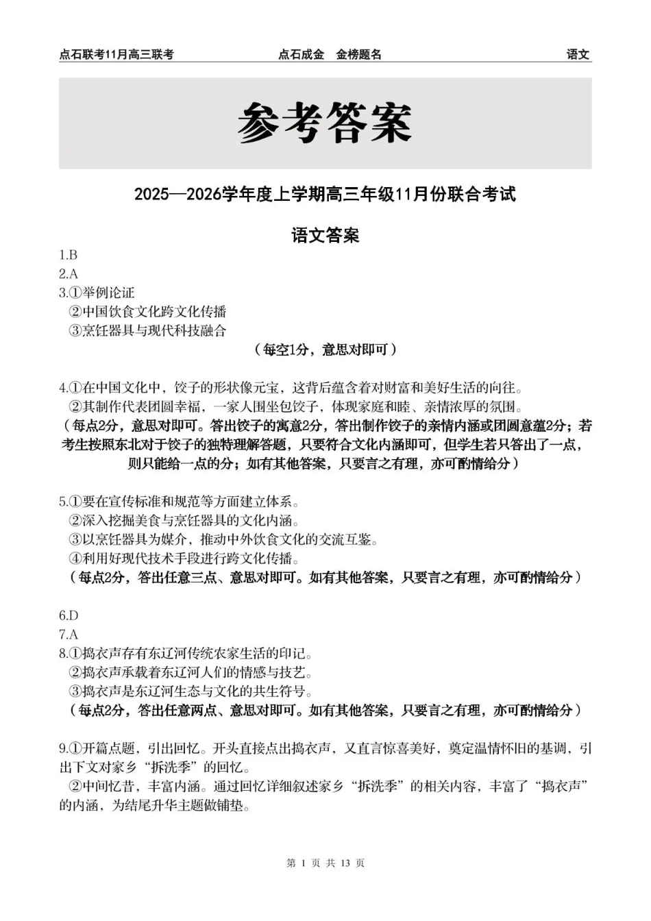 点石联考2025—2026学年度上学期高三年级11月份联合考试语文答案.pdf_第1页