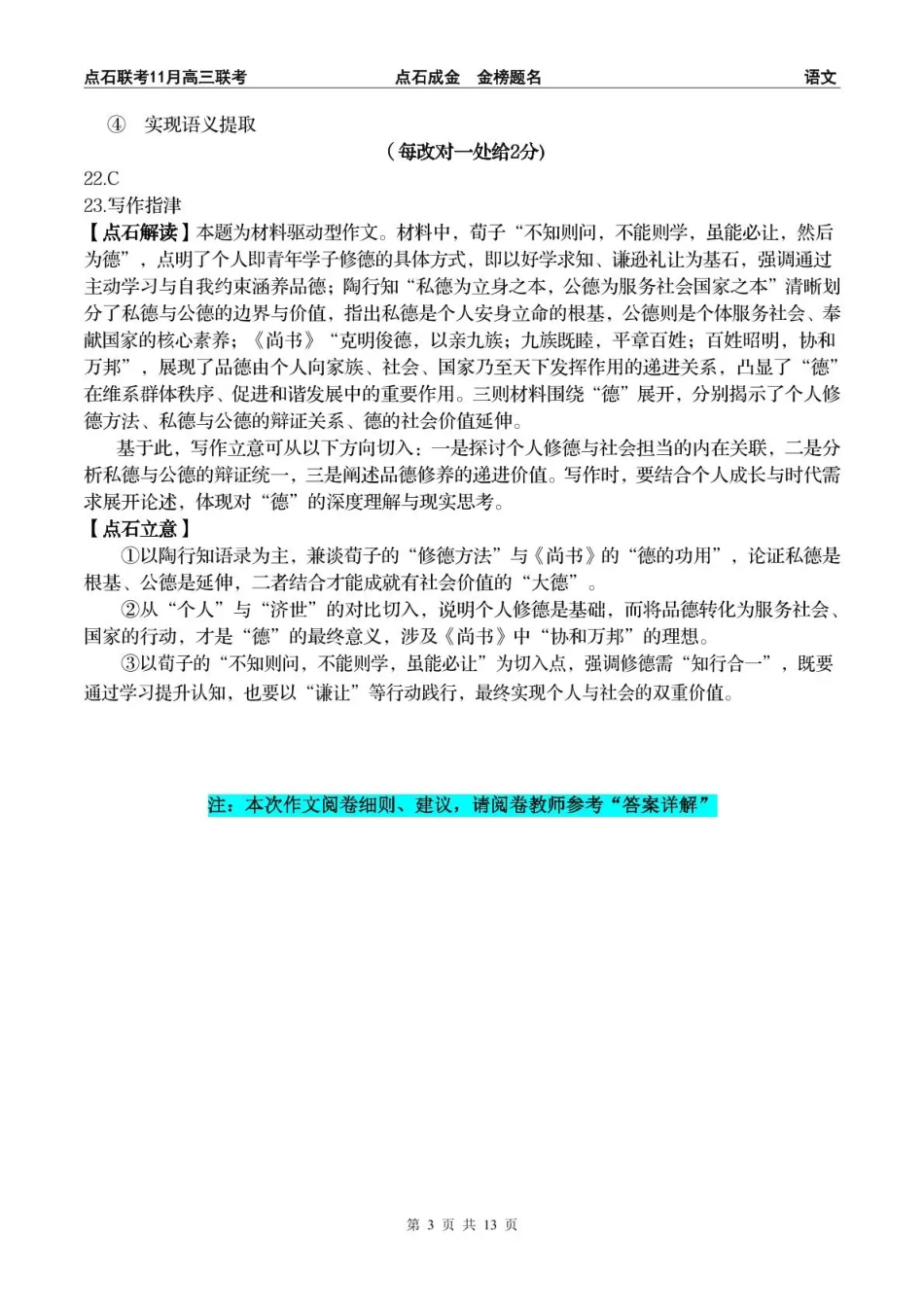 点石联考2025—2026学年度上学期高三年级11月份联合考试语文答案.pdf_第3页