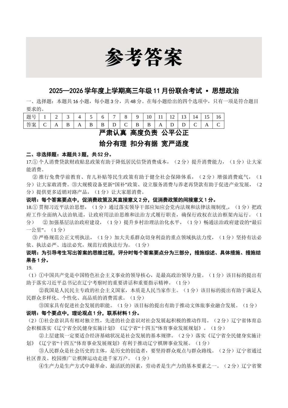点石联考2025—2026学年度上学期高三年级11月份联合考试政治答案.doc_第1页