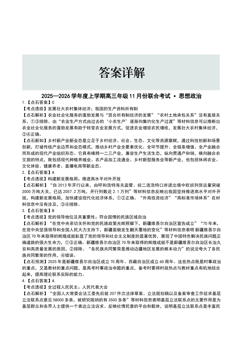 点石联考2025—2026学年度上学期高三年级11月份联合考试政治答案.doc_第3页
