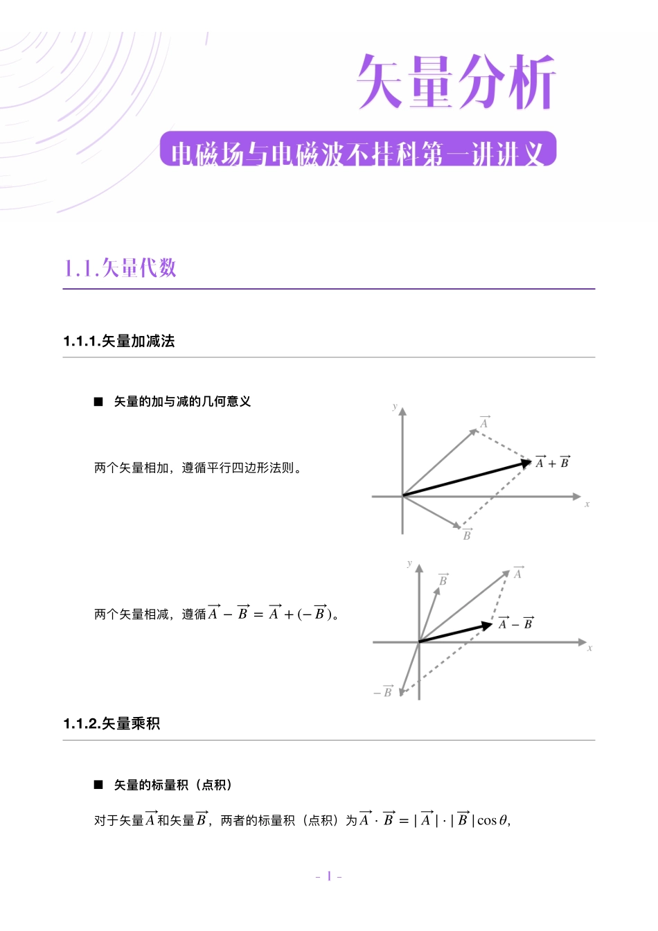电磁场与电磁波不挂科讲义-1-矢量分析.pdf_第1页