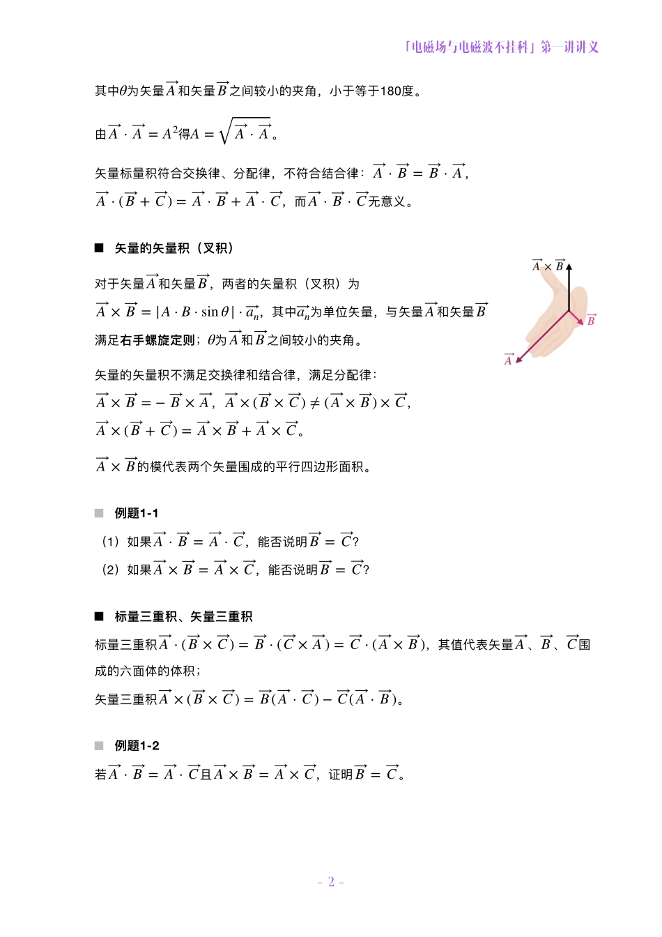 电磁场与电磁波不挂科讲义-1-矢量分析.pdf_第2页