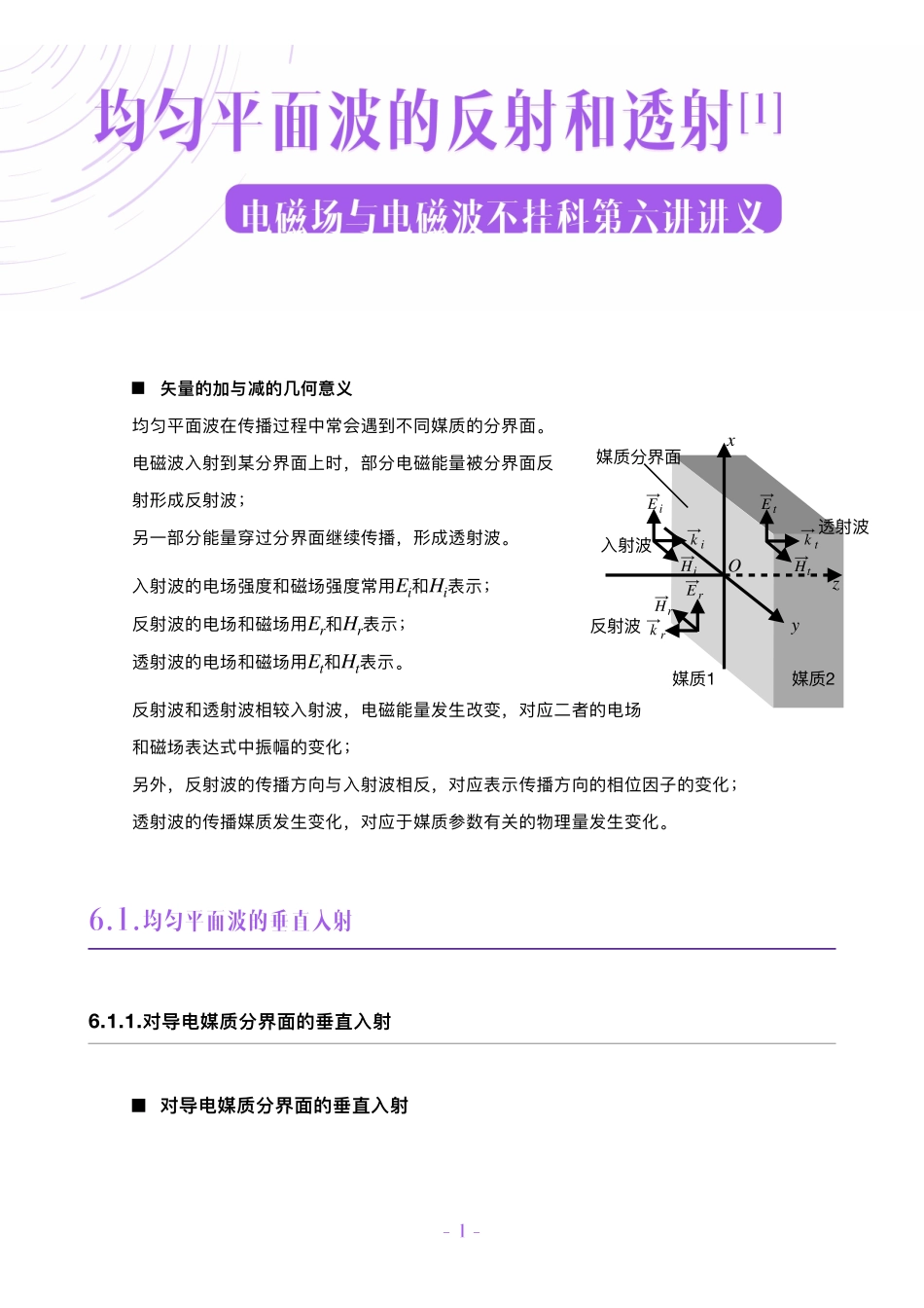 电磁场与电磁波不挂科讲义-6-均匀平面波的反射和透射[1].pdf_第1页