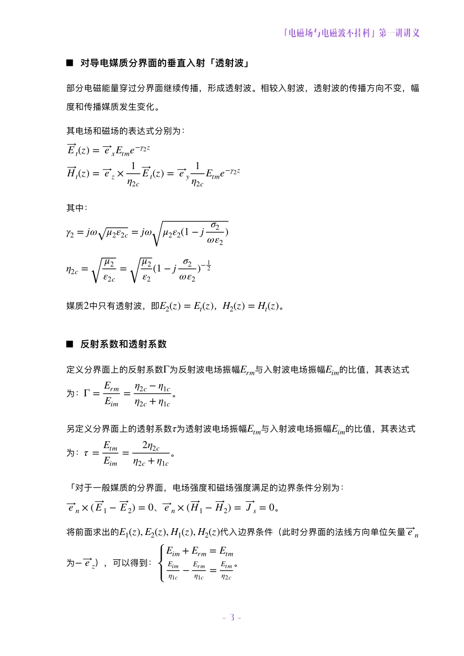 电磁场与电磁波不挂科讲义-6-均匀平面波的反射和透射[1].pdf_第3页