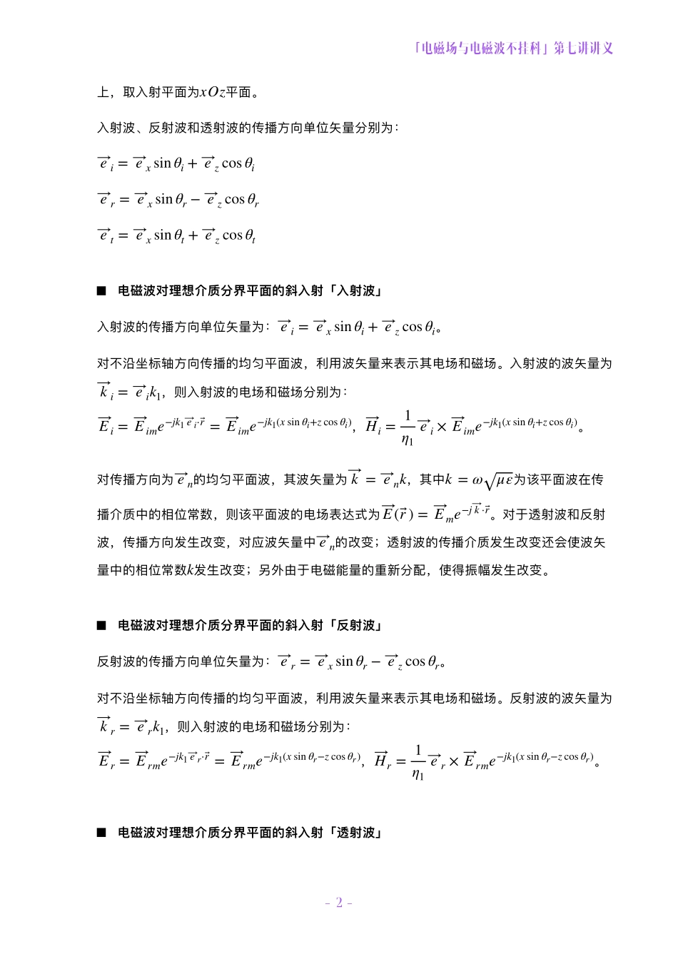 电磁场与电磁波不挂科讲义-7-均匀平面波的反射和透射[2].pdf_第2页
