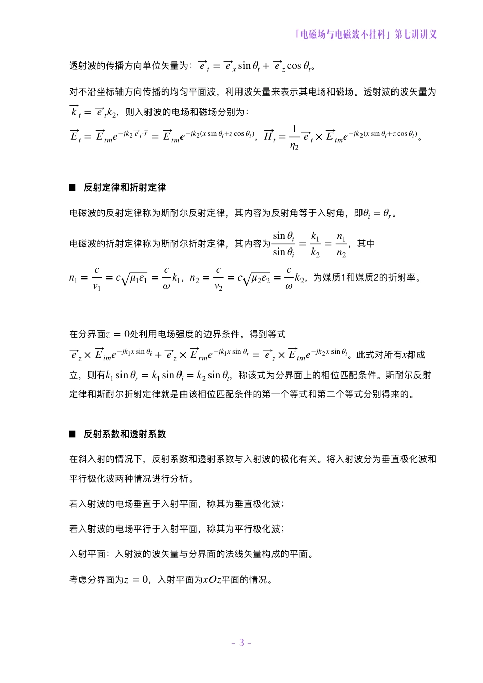 电磁场与电磁波不挂科讲义-7-均匀平面波的反射和透射[2].pdf_第3页
