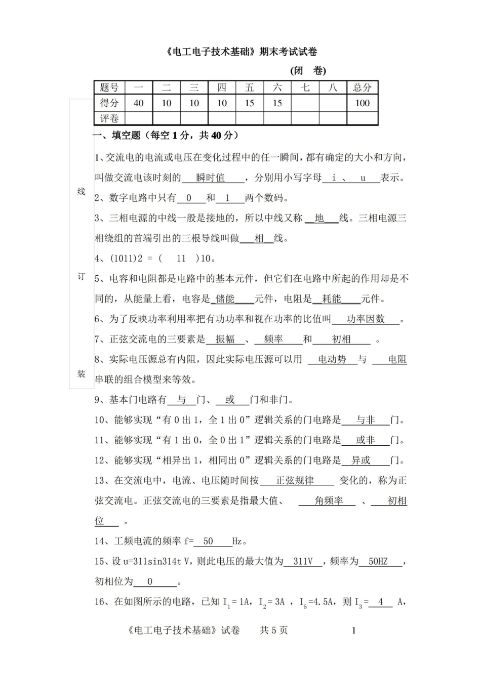 电工电子技术期末考试试卷及答案.pdf_第1页