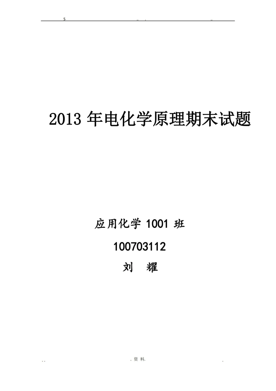 电化学原理试题——刘.pdf_第1页