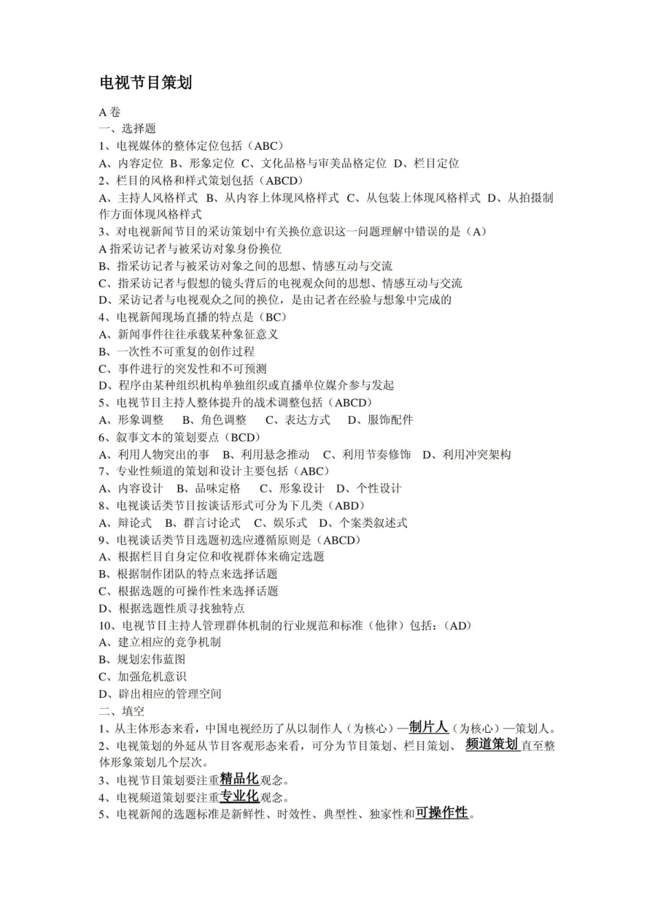 电视节目策划期末复习.pdf_第1页