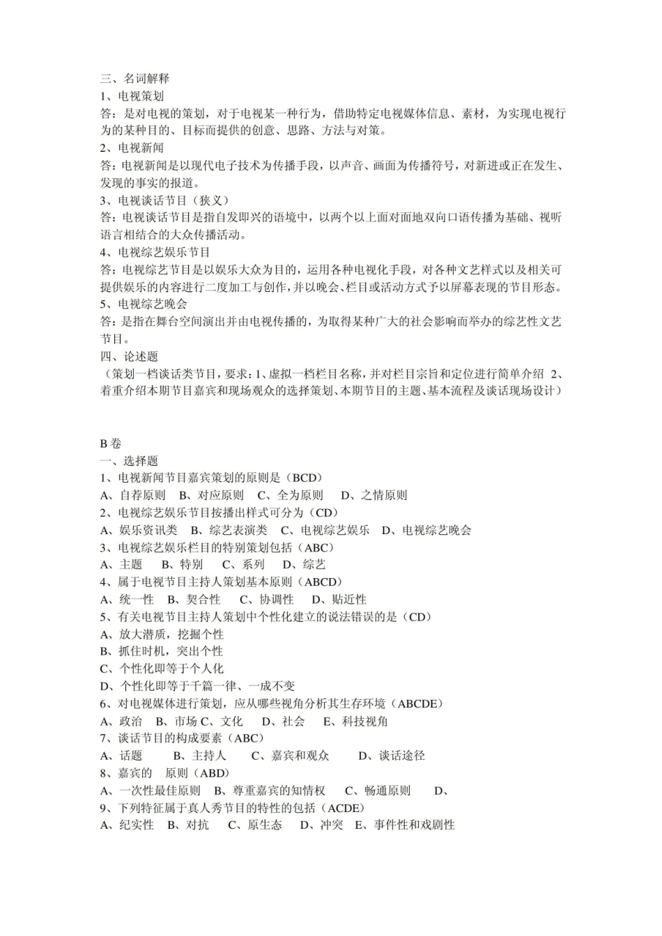 电视节目策划期末复习.pdf_第2页