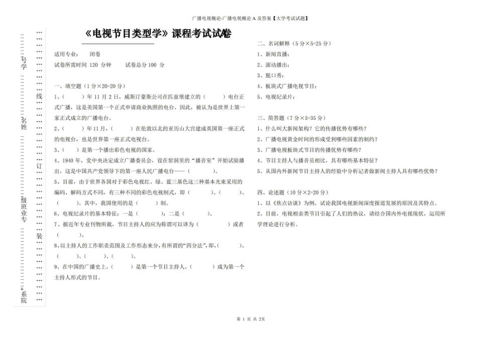 电视节目类型学A及答案【大学考试试题】.pdf_第1页