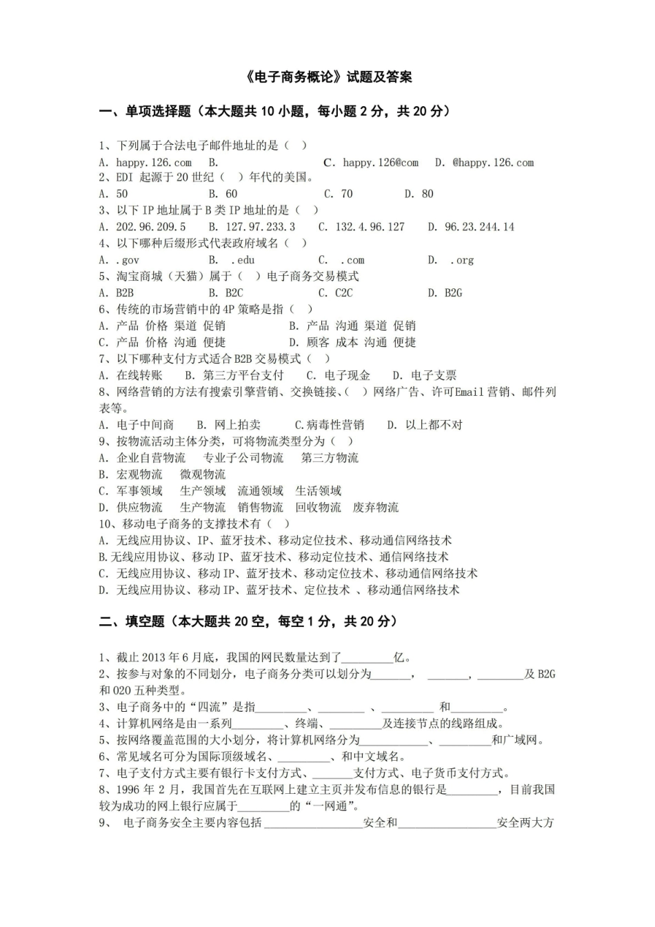 电子商务概论试卷及答案.pdf_第1页