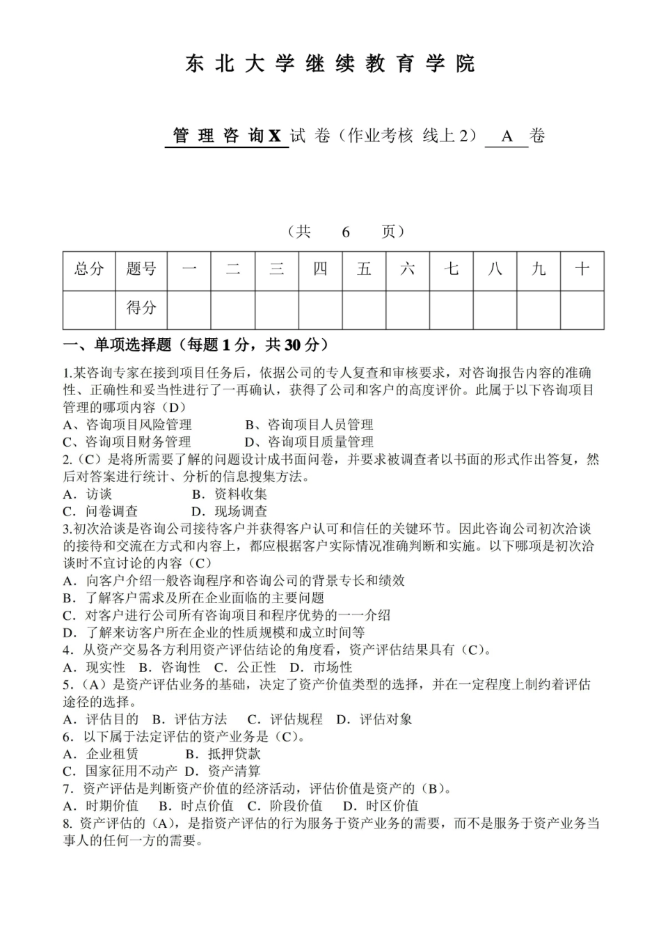 东北大学管理咨询X期末考核作业017.pdf_第1页