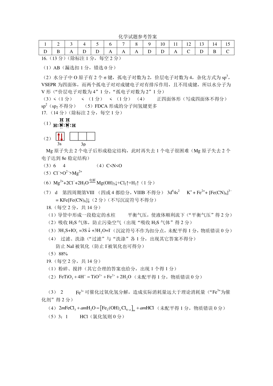 东师附中26届二模化学答案.pdf_第1页