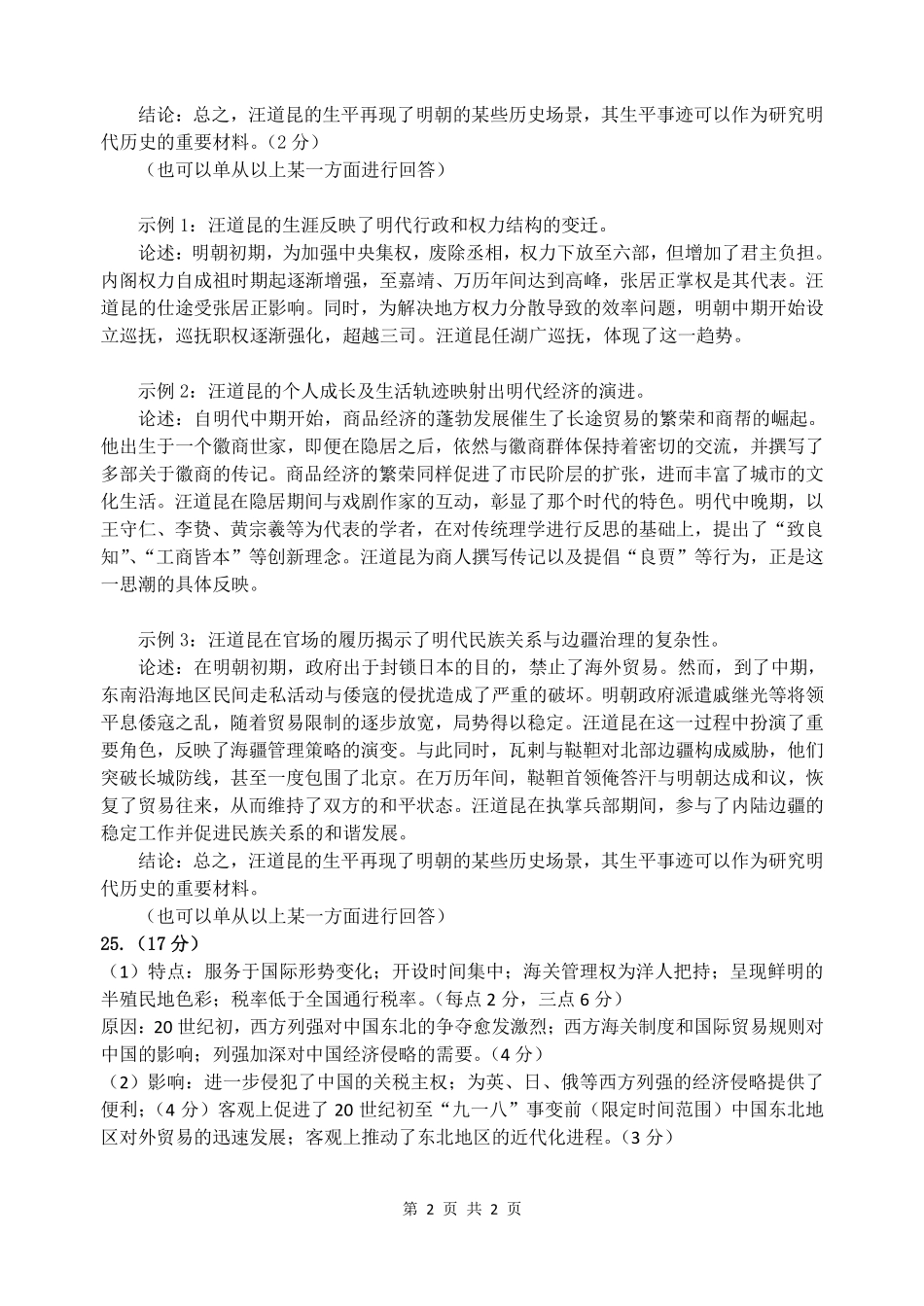 东师附中26届二模历史答案.pdf_第2页