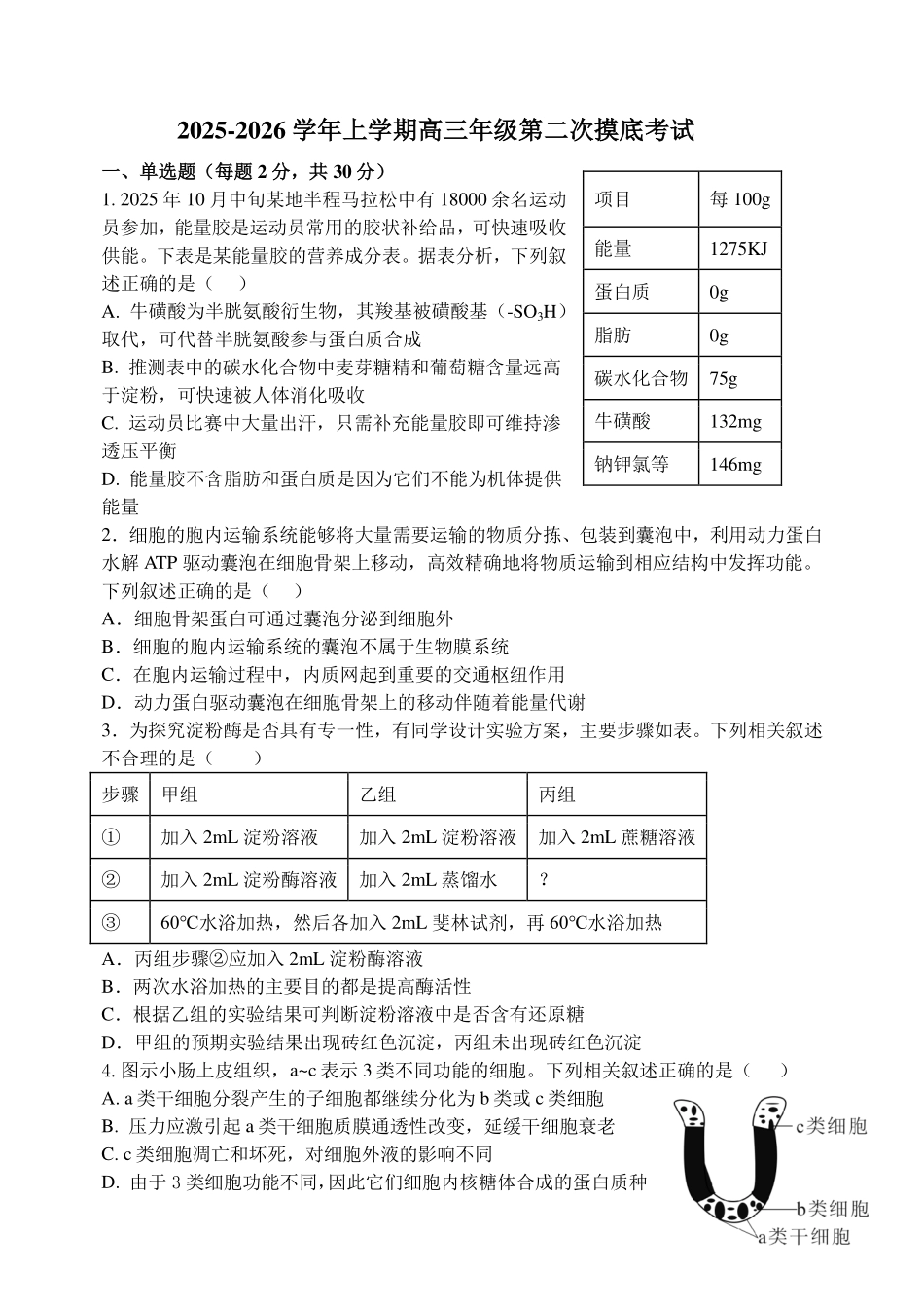 东师附中26届二模生物.pdf_第1页