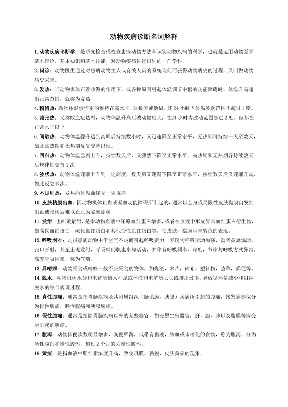 动物疾病诊断名词解释.pdf_第1页