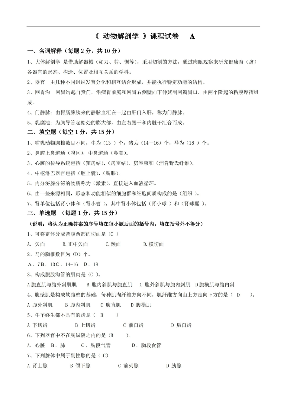 动物解剖学试卷答案A.pdf_第1页