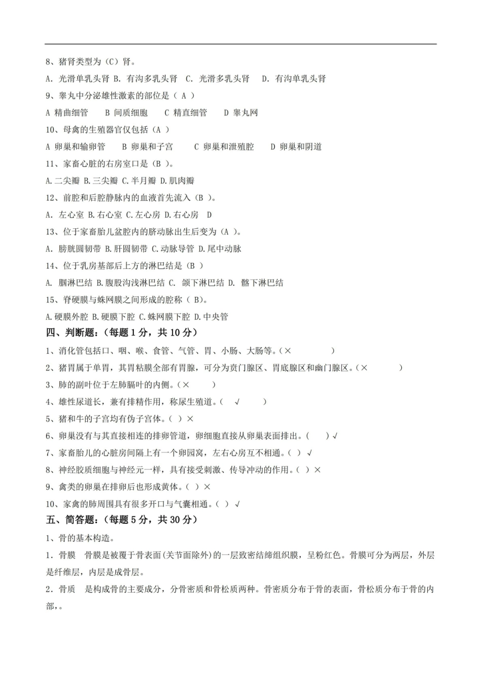 动物解剖学试卷答案A.pdf_第2页