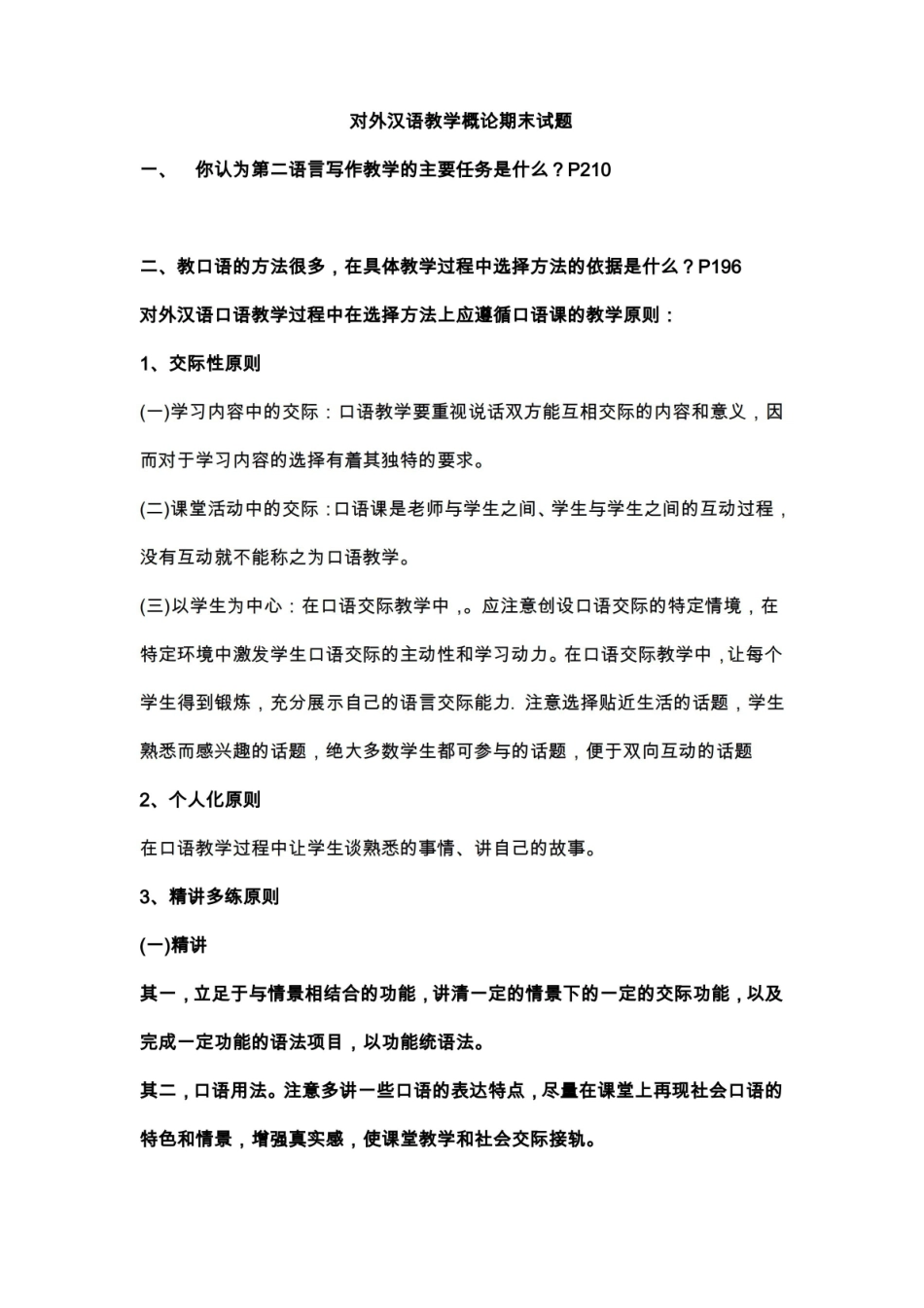 对外汉语教学概论期末试题.pdf_第1页