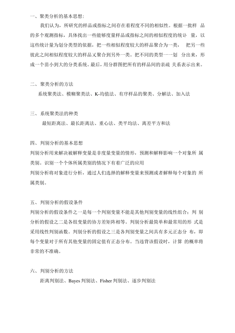 多元统计分析复习整理.pdf_第1页