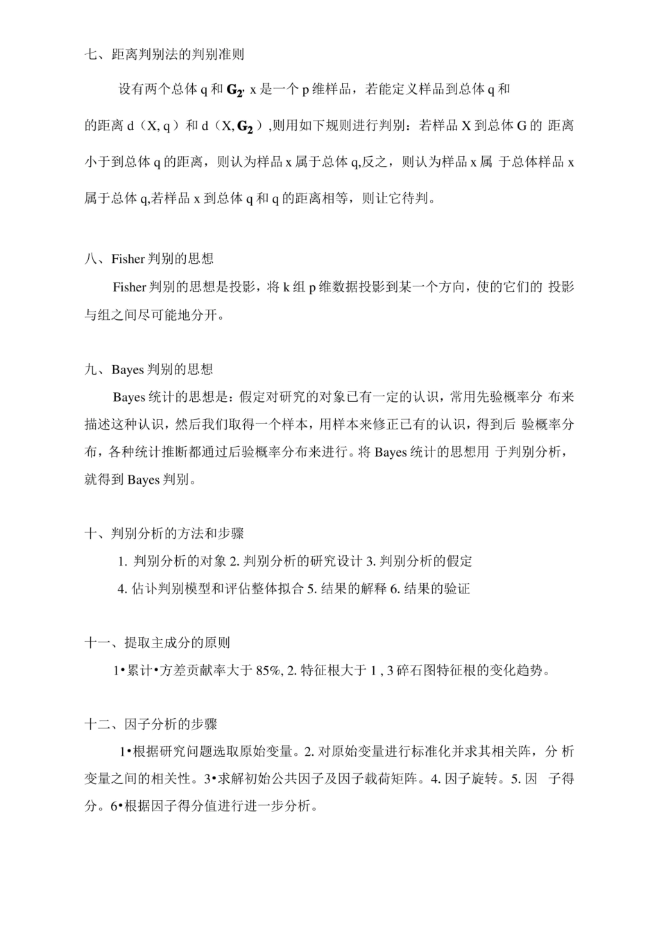多元统计分析复习整理.pdf_第2页