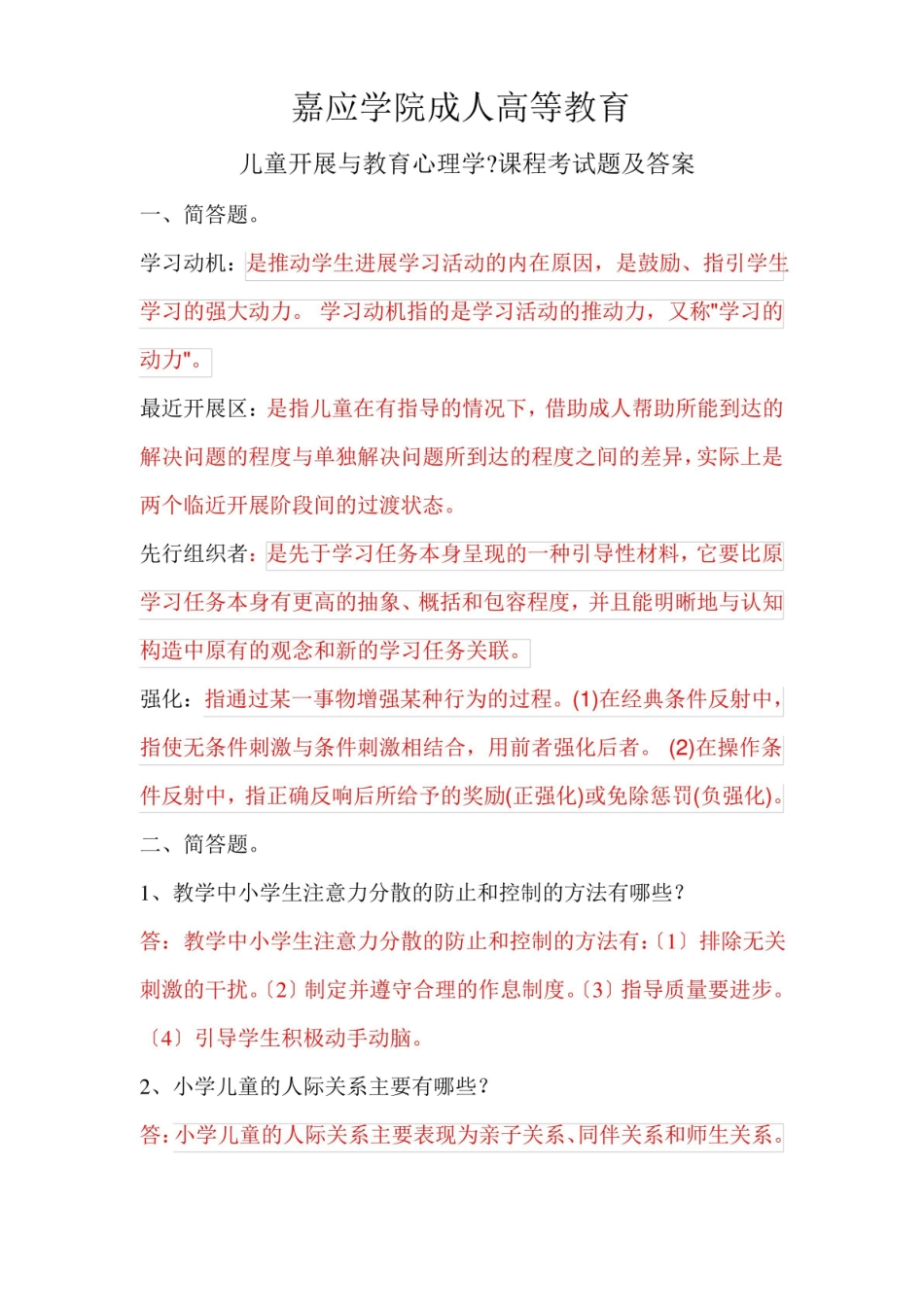 儿童发展与教育心理学课程考试题及答案.pdf_第1页
