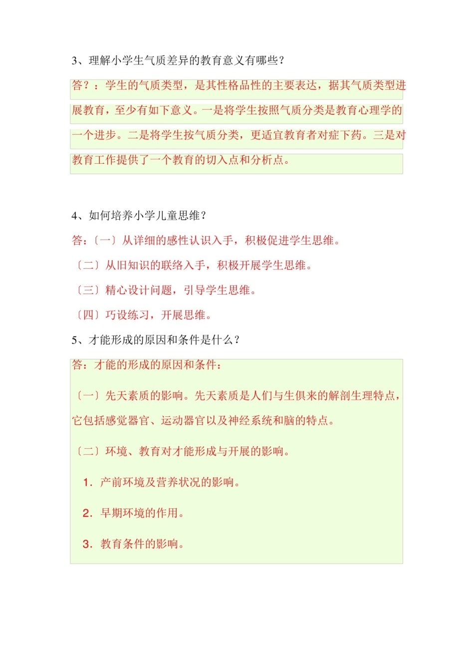 儿童发展与教育心理学课程考试题及答案.pdf_第2页