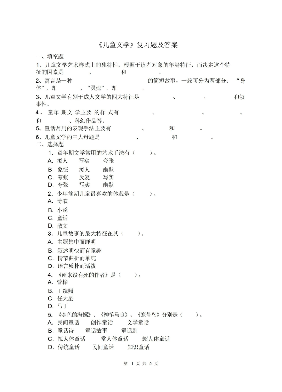 儿童文学复习题及答案.pdf_第1页