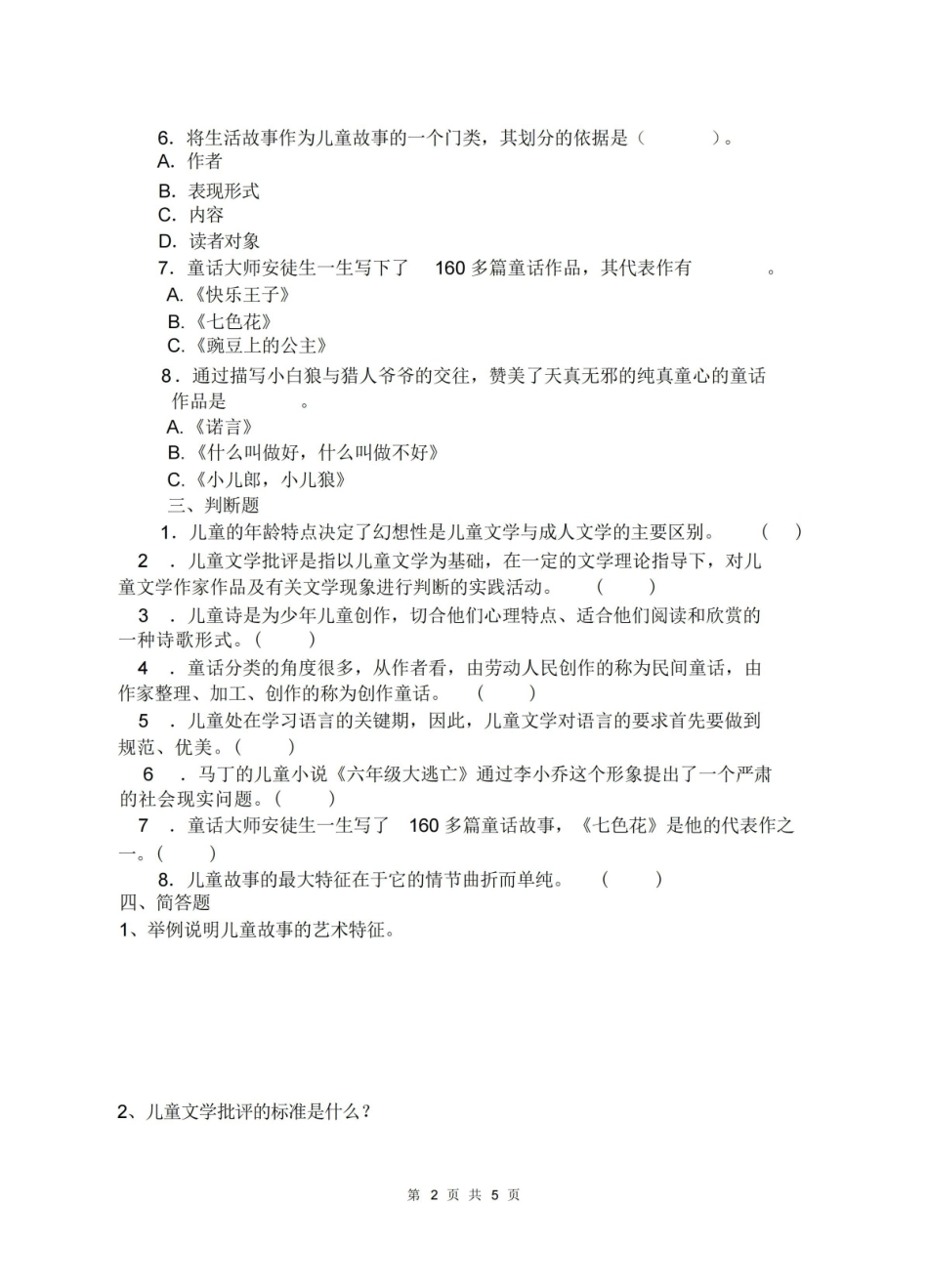 儿童文学复习题及答案.pdf_第2页